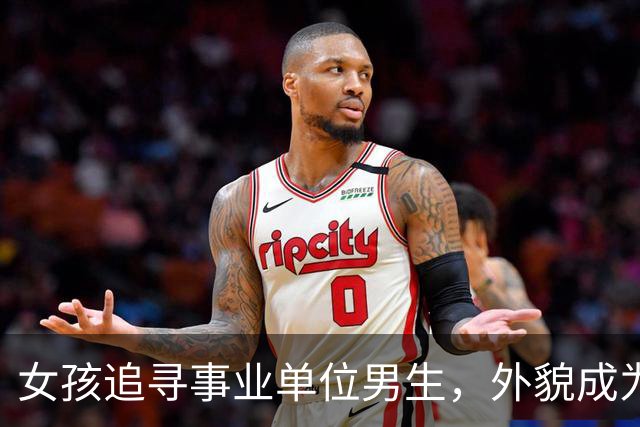 女孩追寻事业单位男生，外貌成为争议焦点