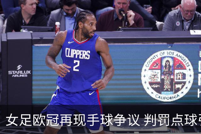 女足欧冠再现手球争议 判罚点球引发讨论