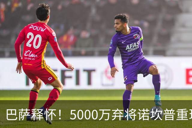 巴萨释怀！5000万弃将诺坎普重现短板，表现让人失望