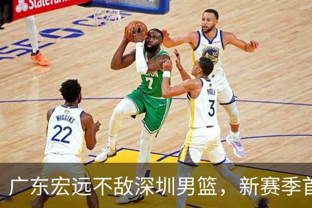 广东宏远不敌深圳男篮，新赛季首战失利，王洪泽表现抢眼