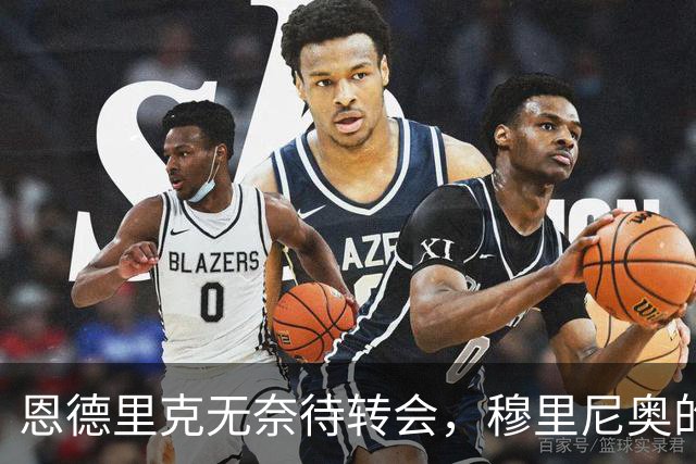 恩德里克无奈待转会，穆里尼奥的承诺成泡影