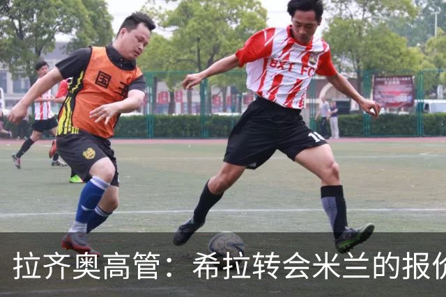 拉齐奥高管：希拉转会米兰的报价颇具吸引力
