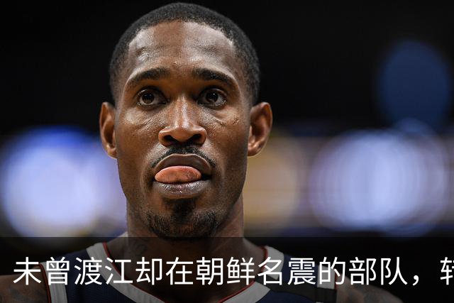 未曾渡江却在朝鲜名震的部队，转型垦荒后英勇作战