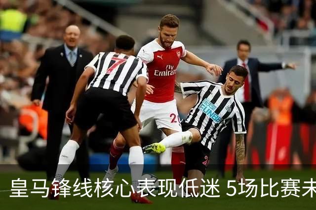 皇马锋线核心表现低迷 5场比赛未能进球遭穆帅换下