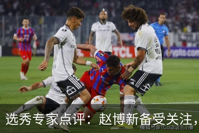 选秀专家点评：赵博新备受关注，前景广阔