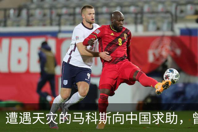遭遇天灾的马科斯向中国求助，曾扣押中国公民的背后真相