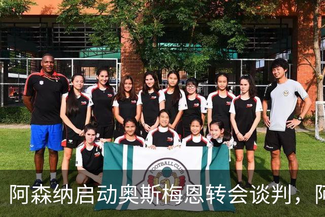 阿森纳启动奥斯梅恩转会谈判，阿尔特塔重视其锋线角色