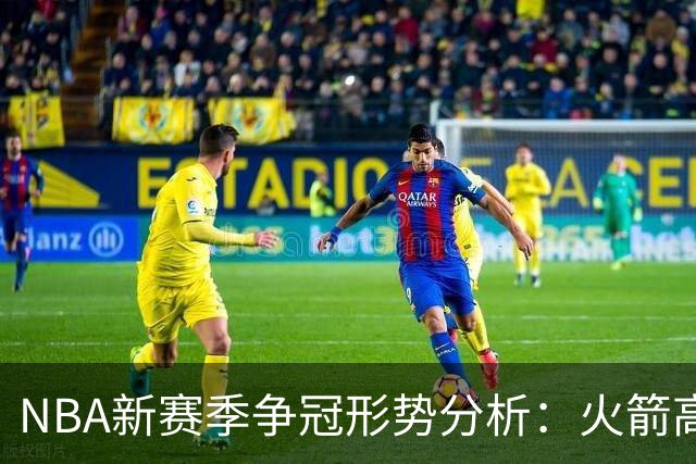 NBA新赛季争冠形势分析：火箭高居第二档，勇士降至第四档